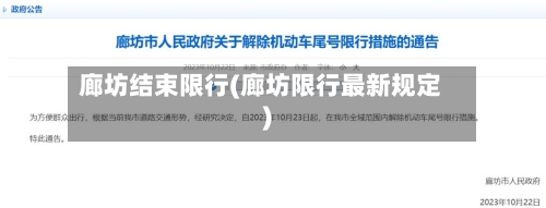 廊坊结束限行(廊坊限行最新规定)-第2张图片