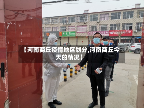 【河南商丘疫情地区划分,河南商丘今天的情况】