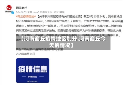【河南商丘疫情地区划分,河南商丘今天的情况】-第3张图片