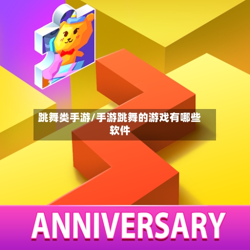 跳舞类手游/手游跳舞的游戏有哪些软件-第2张图片