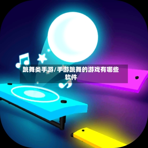 跳舞类手游/手游跳舞的游戏有哪些软件-第3张图片