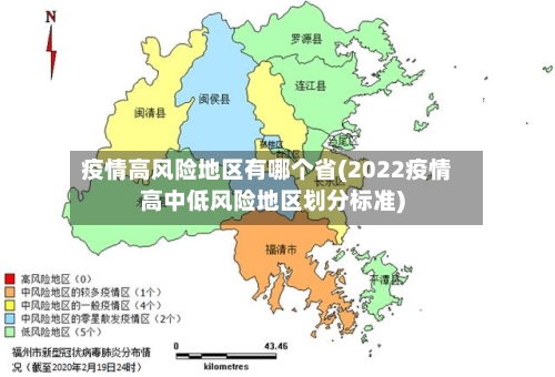 疫情高风险地区有哪个省(2022疫情高中低风险地区划分标准)-第2张图片