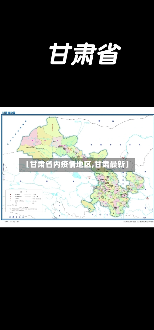 【甘肃省内疫情地区,甘肃最新】-第2张图片