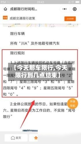 【今天那车限行,今天限行到几点结束】-第2张图片