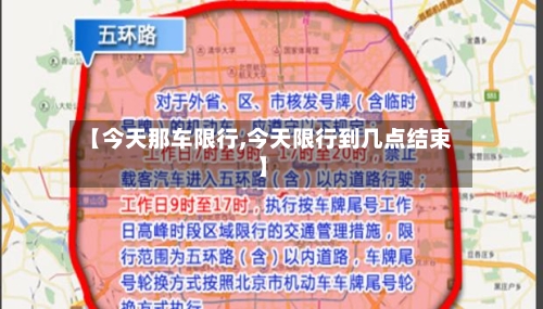 【今天那车限行,今天限行到几点结束】-第3张图片