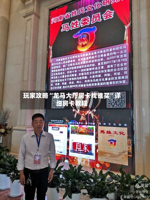 玩家攻略“龙马大厅房卡找谁买”详细房卡教程