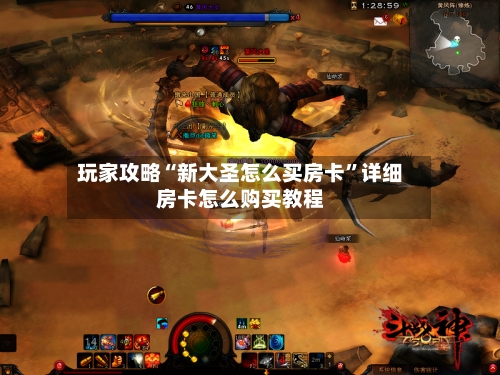 玩家攻略“新大圣怎么买房卡”详细房卡怎么购买教程