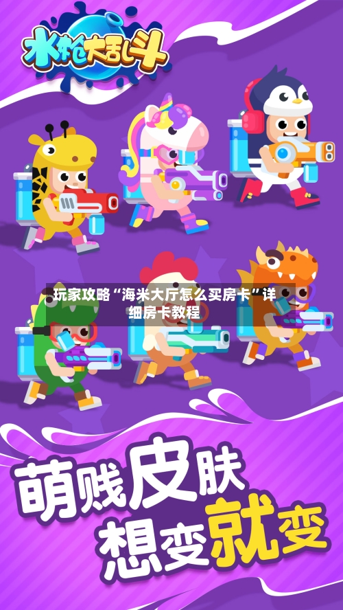 玩家攻略“海米大厅怎么买房卡”详细房卡教程