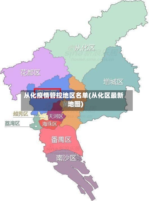 从化疫情管控地区名单(从化区最新地图)-第2张图片