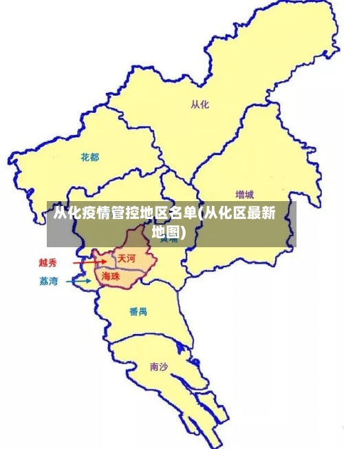从化疫情管控地区名单(从化区最新地图)
