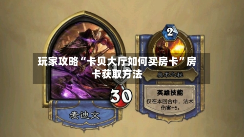 玩家攻略“卡贝大厅如何买房卡	”房卡获取方法-第2张图片
