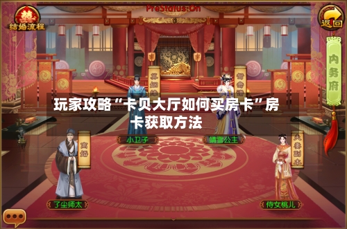 玩家攻略“卡贝大厅如何买房卡”房卡获取方法