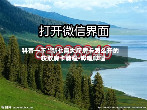 科普一下“新七喜大厅房卡怎么开的”获取房卡教程-哔哩哔哩