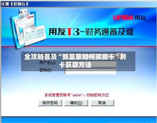 全攻略普及“新皇豪如何买房卡”房卡获取方法-第2张图片