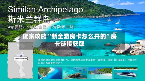玩家攻略“新全游房卡怎么开的”房卡链接获取-第2张图片