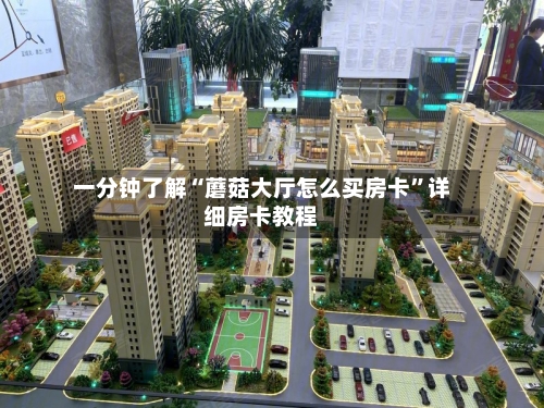 一分钟了解“蘑菇大厅怎么买房卡”详细房卡教程