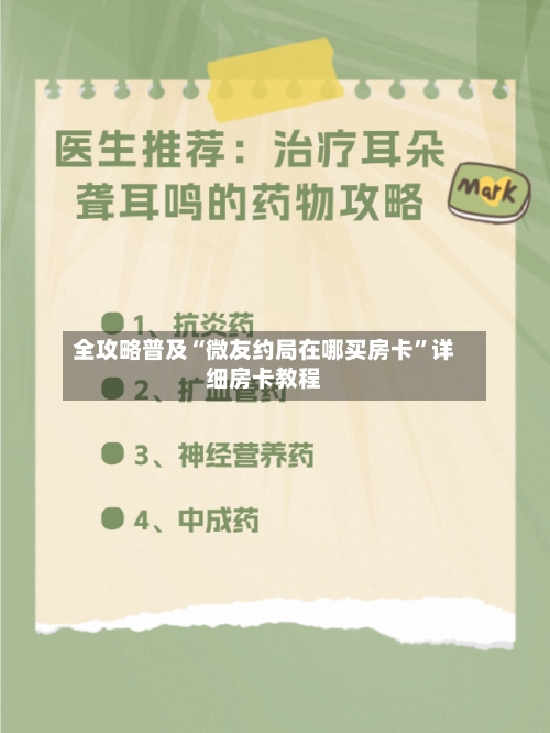 全攻略普及“微友约局在哪买房卡”详细房卡教程-第2张图片
