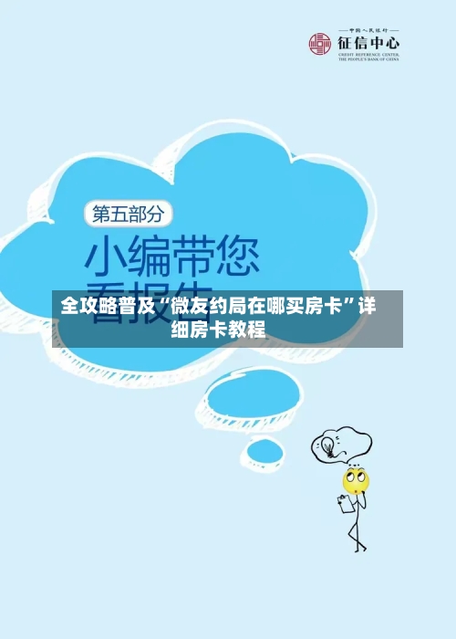 全攻略普及“微友约局在哪买房卡”详细房卡教程