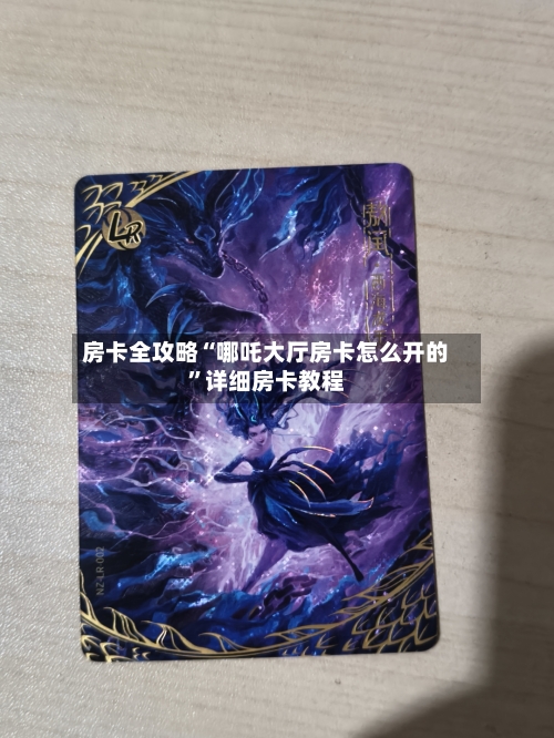 房卡全攻略“哪吒大厅房卡怎么开的”详细房卡教程