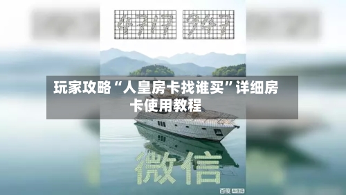 玩家攻略“人皇房卡找谁买”详细房卡使用教程