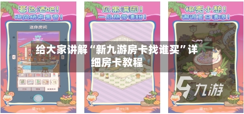 给大家讲解“新九游房卡找谁买”详细房卡教程