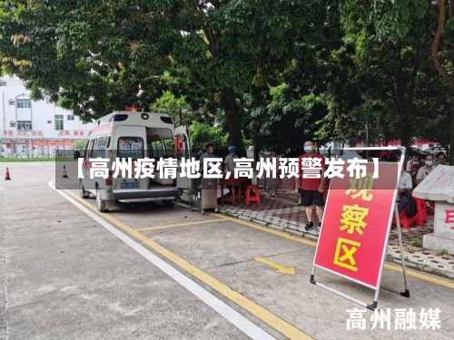 【高州疫情地区,高州预警发布】-第2张图片