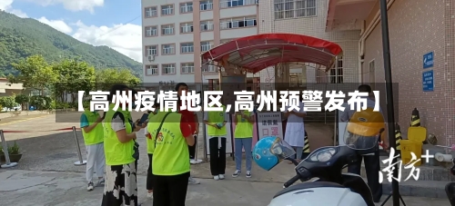 【高州疫情地区,高州预警发布】-第3张图片