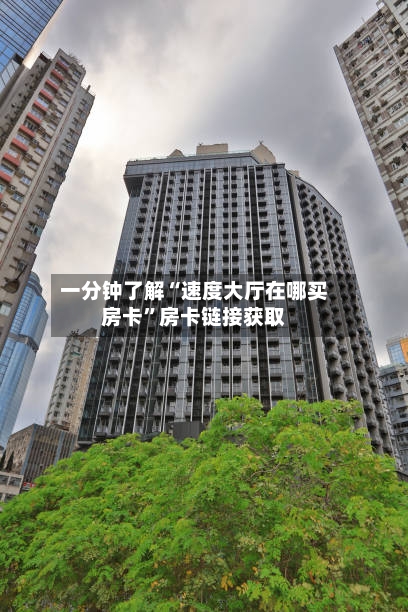 一分钟了解“速度大厅在哪买房卡”房卡链接获取