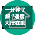 一分钟了解“速度大厅在哪买房卡”房卡链接获取-第2张图片