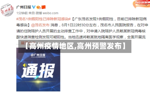 【高州疫情地区,高州预警发布】