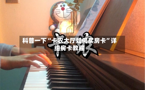 科普一下“卡农大厅如何买房卡”详细房卡教程