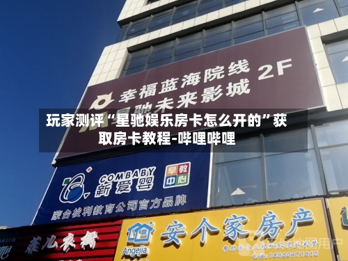 玩家测评“星驰娱乐房卡怎么开的”获取房卡教程-哔哩哔哩-第2张图片