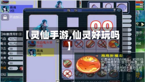 【灵仙手游,仙灵好玩吗】