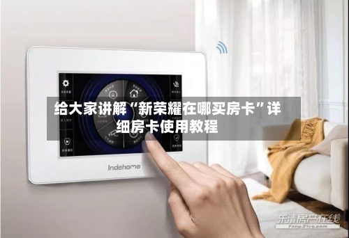给大家讲解“新荣耀在哪买房卡”详细房卡使用教程-第3张图片