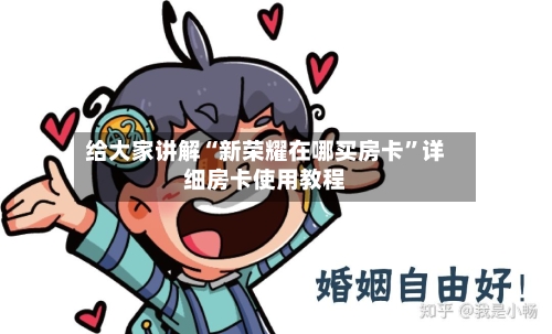给大家讲解“新荣耀在哪买房卡”详细房卡使用教程