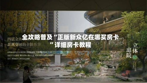全攻略普及“正版新众亿在哪买房卡”详细房卡教程