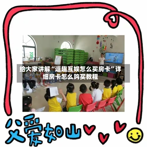 给大家讲解“逗趣互娱怎么买房卡”详细房卡怎么购买教程