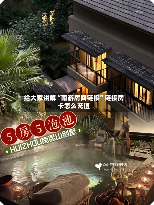 给大家讲解“南游房间链接”链接房卡怎么充值