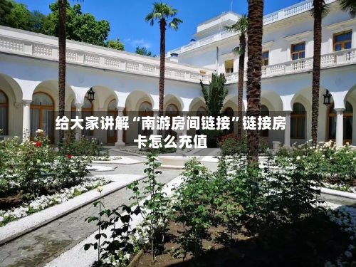 给大家讲解“南游房间链接”链接房卡怎么充值-第2张图片
