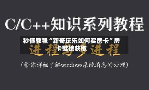秒懂教程“新奇玩乐如何买房卡”房卡链接获取-第2张图片
