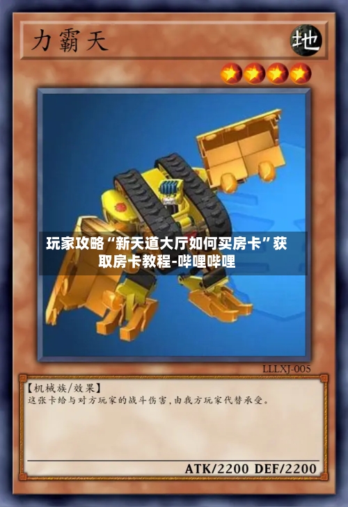 玩家攻略“新天道大厅如何买房卡”获取房卡教程-哔哩哔哩