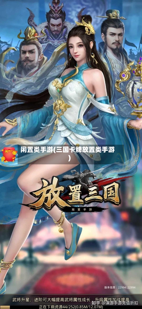 闲置类手游(三国卡牌放置类手游)