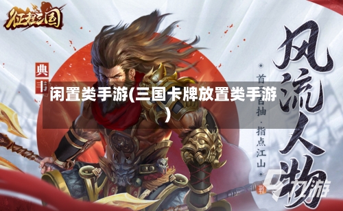 闲置类手游(三国卡牌放置类手游)-第2张图片