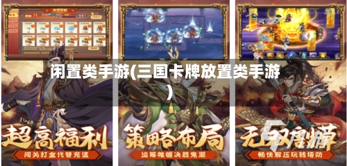 闲置类手游(三国卡牌放置类手游)-第3张图片