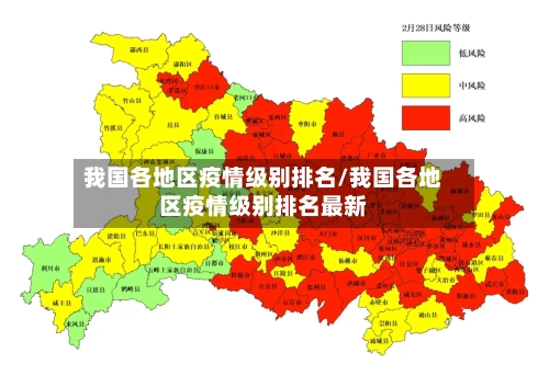 我国各地区疫情级别排名/我国各地区疫情级别排名最新-第2张图片