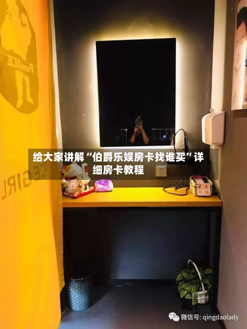 给大家讲解“伯爵乐娱房卡找谁买”详细房卡教程