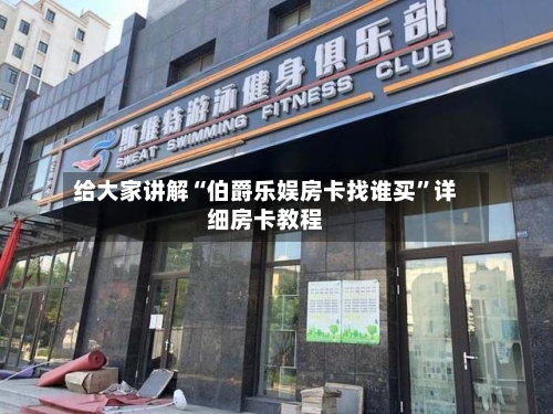 给大家讲解“伯爵乐娱房卡找谁买”详细房卡教程-第2张图片