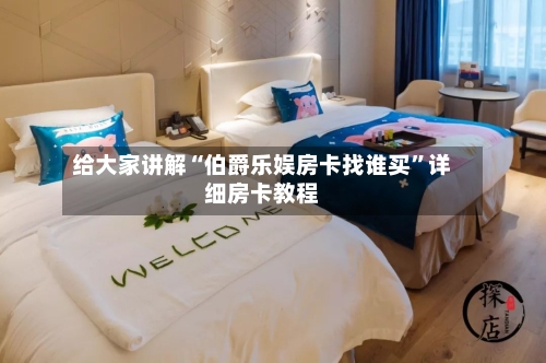 给大家讲解“伯爵乐娱房卡找谁买”详细房卡教程-第3张图片