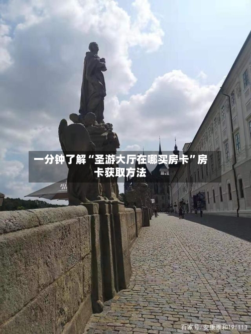 一分钟了解“圣游大厅在哪买房卡”房卡获取方法