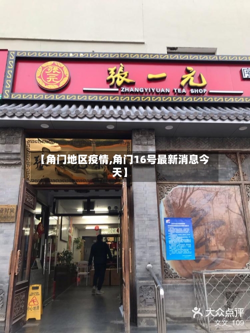 【角门地区疫情,角门16号最新消息今天】